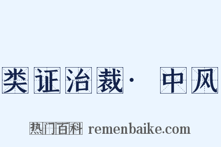 类证治裁·中风是什么意思的图片